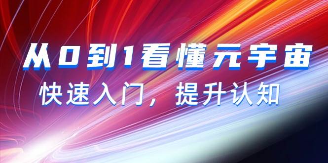 从0到1看懂-元宇宙，快速入门，提升认知（15节视频课）-91搞钱