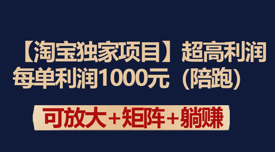 【淘宝独家项目】超高利润：每单利润1000元-91搞钱