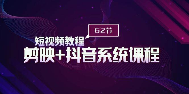 短视频教程之剪映+抖音系统课程，剪映全系统教学（62节课）-91搞钱