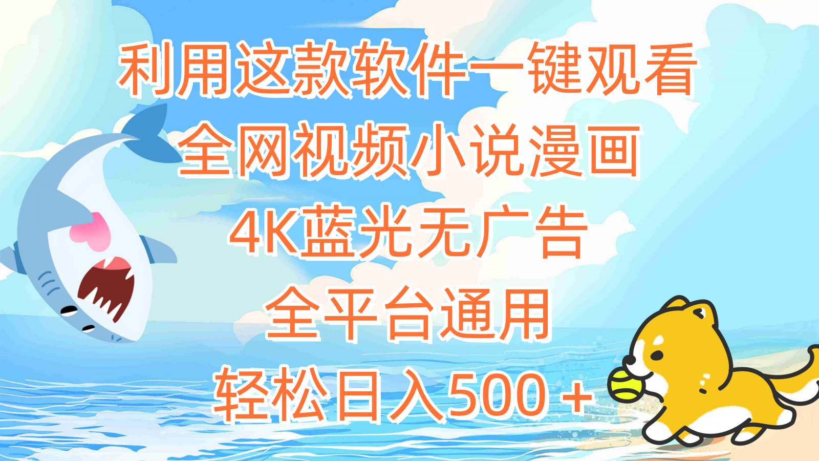 利用这款软件一键观看全网视频小说漫画，4K蓝光无广告，全平台通用，轻...-91搞钱