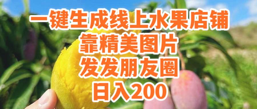 一键生成线上水果店，靠精美图片发发朋友圈，也能日入200-91搞钱