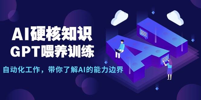 AI硬核知识-GPT喂养训练，自动化工作，带你了解AI的能力边界（10节课）-91搞钱