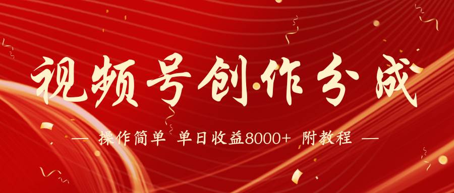 【蓝海项目】视频号创作分成计划，24年最新热门玩法，单天收益破8000+！-91搞钱