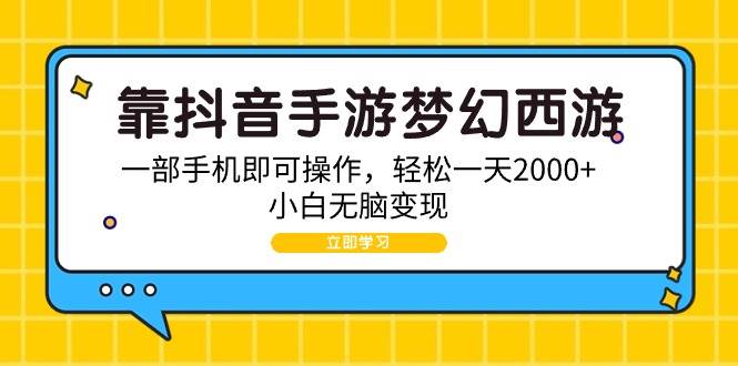 靠抖音手游梦幻西游，一部手机即可操作，轻松一天2000+，小白无脑变现-91搞钱