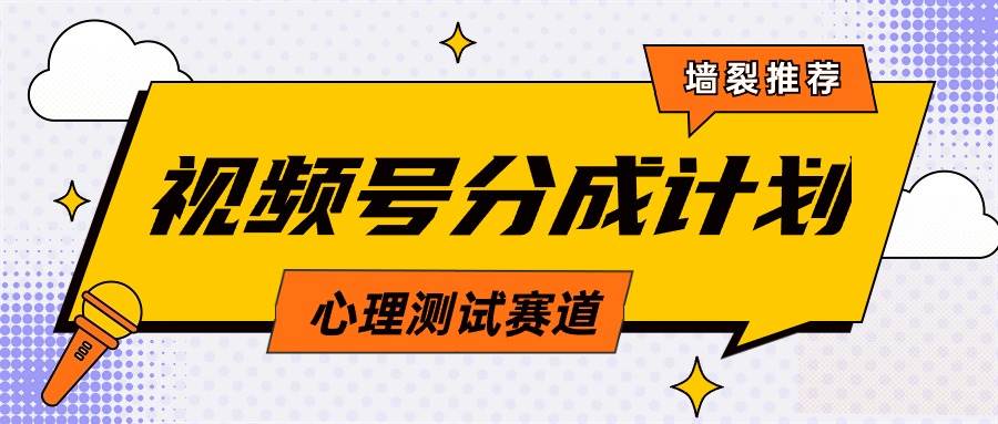 视频号分成计划心理测试玩法，轻松过原创条条出爆款，单日1000+教程+素材-91搞钱