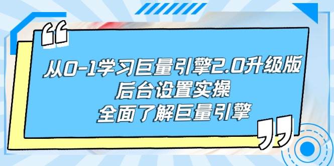 从0-1学习巨量引擎-2.0升级版后台设置实操，全面了解巨量引擎-91搞钱
