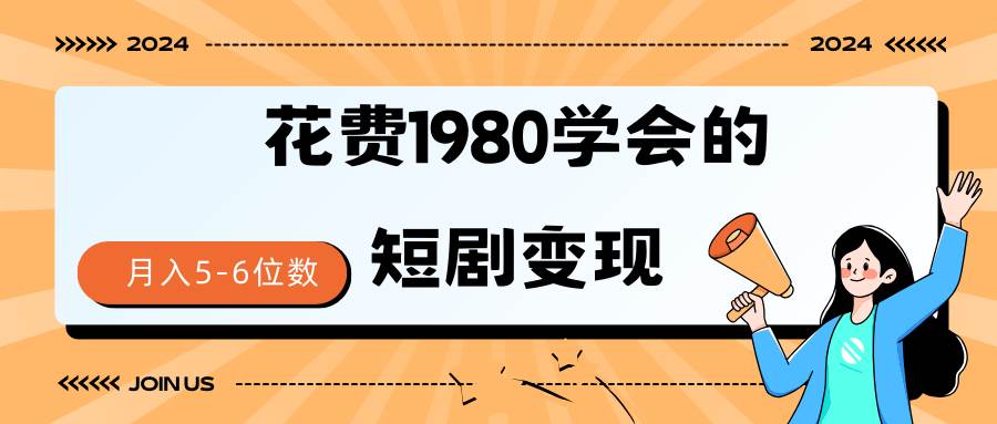 短剧变现技巧 授权免费一个月轻松到手5-6位数-91搞钱