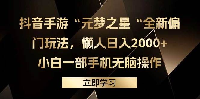 抖音手游“元梦之星“全新偏门玩法，懒人日入2000+，小白一部手机无脑操作-91搞钱