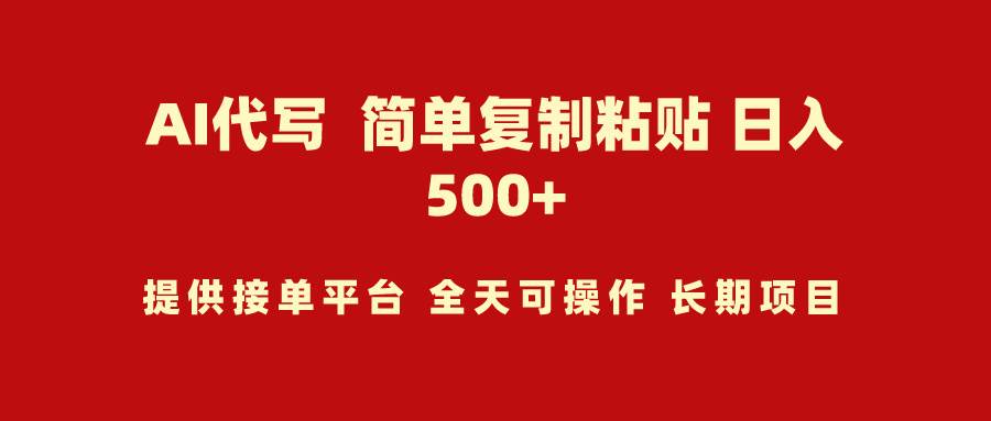 AI代写项目 简单复制粘贴 小白轻松上手 日入500+-91搞钱