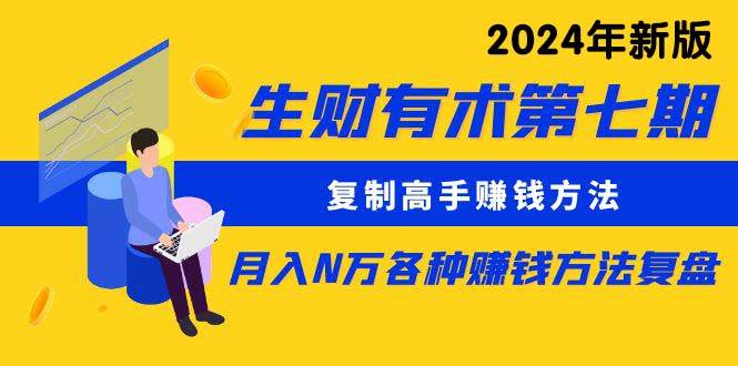 生财有术第七期：复制高手赚钱方法 月入N万各种方法复盘（更新到24年0313）-91搞钱