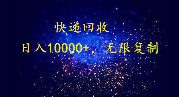 完美落地，暴利快递回收项目。每天收入10000+，可无限放大-91搞钱