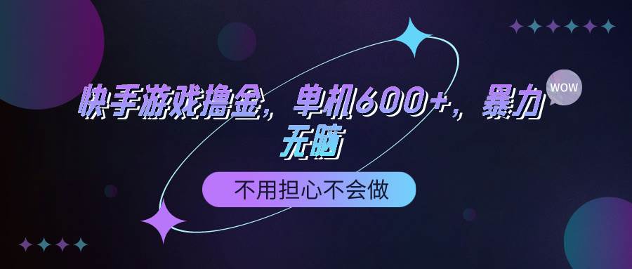 快手游戏100%转化撸金，单机600+，不用担心不会做-91搞钱