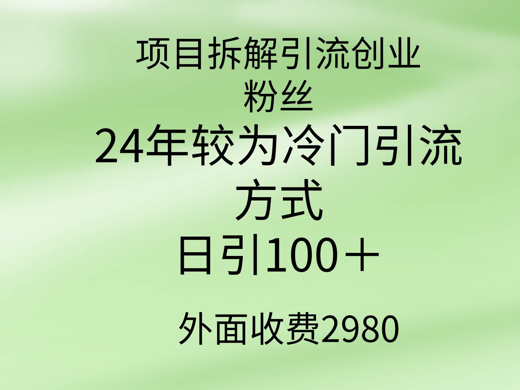 项目拆解引流创业粉丝，24年较冷门引流方式，轻松日引100＋-91搞钱