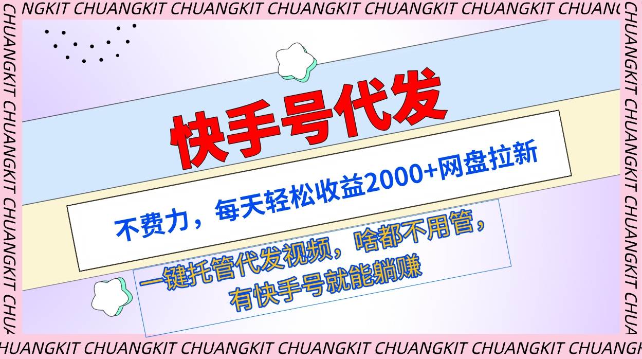 快手号代发：不费力，每天轻松收益2000+网盘拉新一键托管代发视频-91搞钱