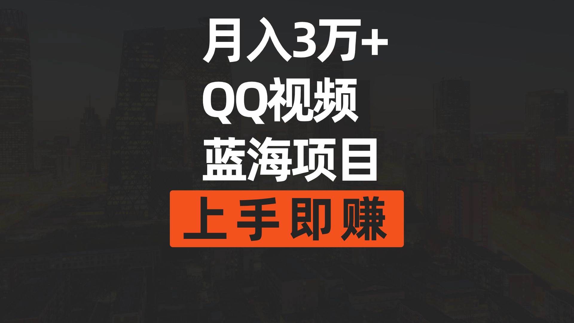月入3万+ 简单搬运去重QQ视频蓝海赛道  上手即赚-91搞钱