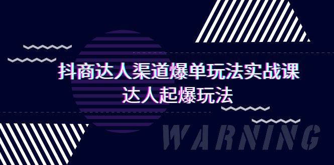 抖商达人-渠道爆单玩法实操课，达人起爆玩法（29节课）-91搞钱