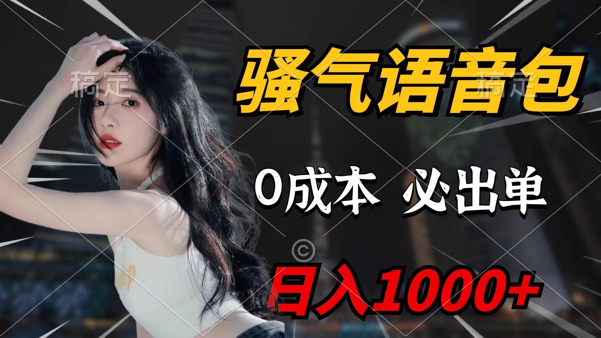 骚气语音包，0成本一天1000+闭着眼也能出单-91搞钱