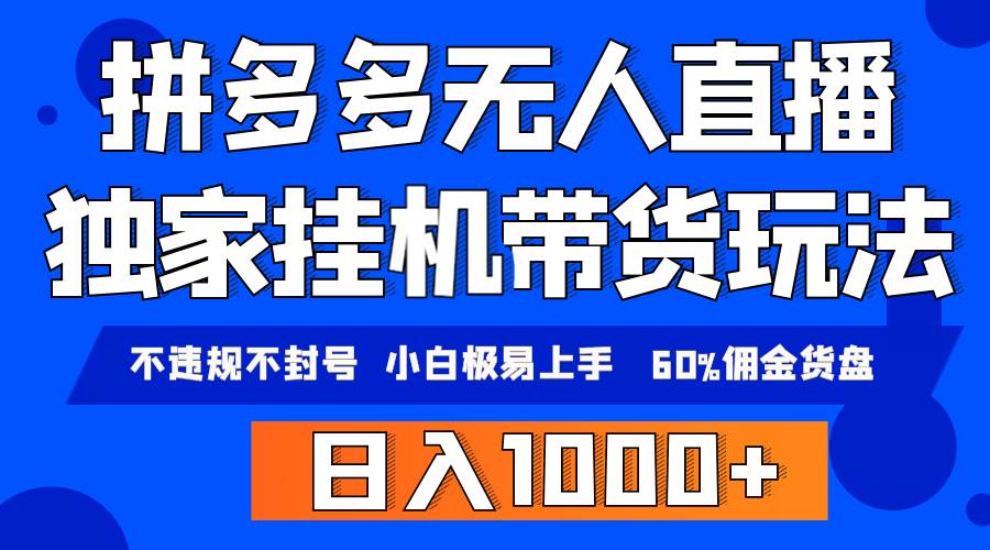 拼多多无人直播带货，纯工具模式，小白极易上手，不违规不封号， 轻松日...-91搞钱