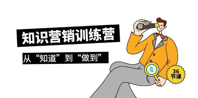 知识营销训练营·实操班，从“知道”到“做到”（36节课）-91搞钱