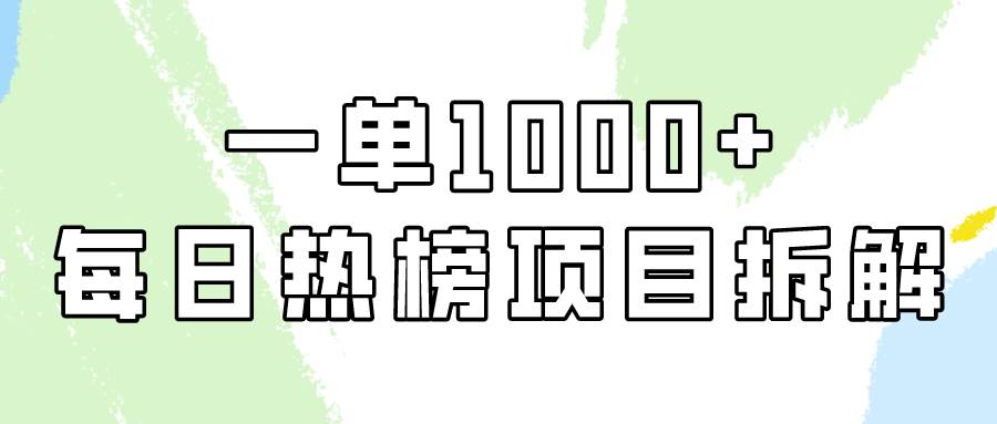 简单易学，每日热榜项目实操，一单纯利1000+-91搞钱