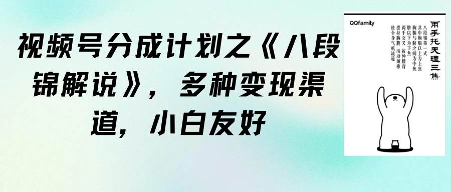 视频号分成计划之《八段锦解说》，多种变现渠道，小白友好（教程+素材）-91搞钱