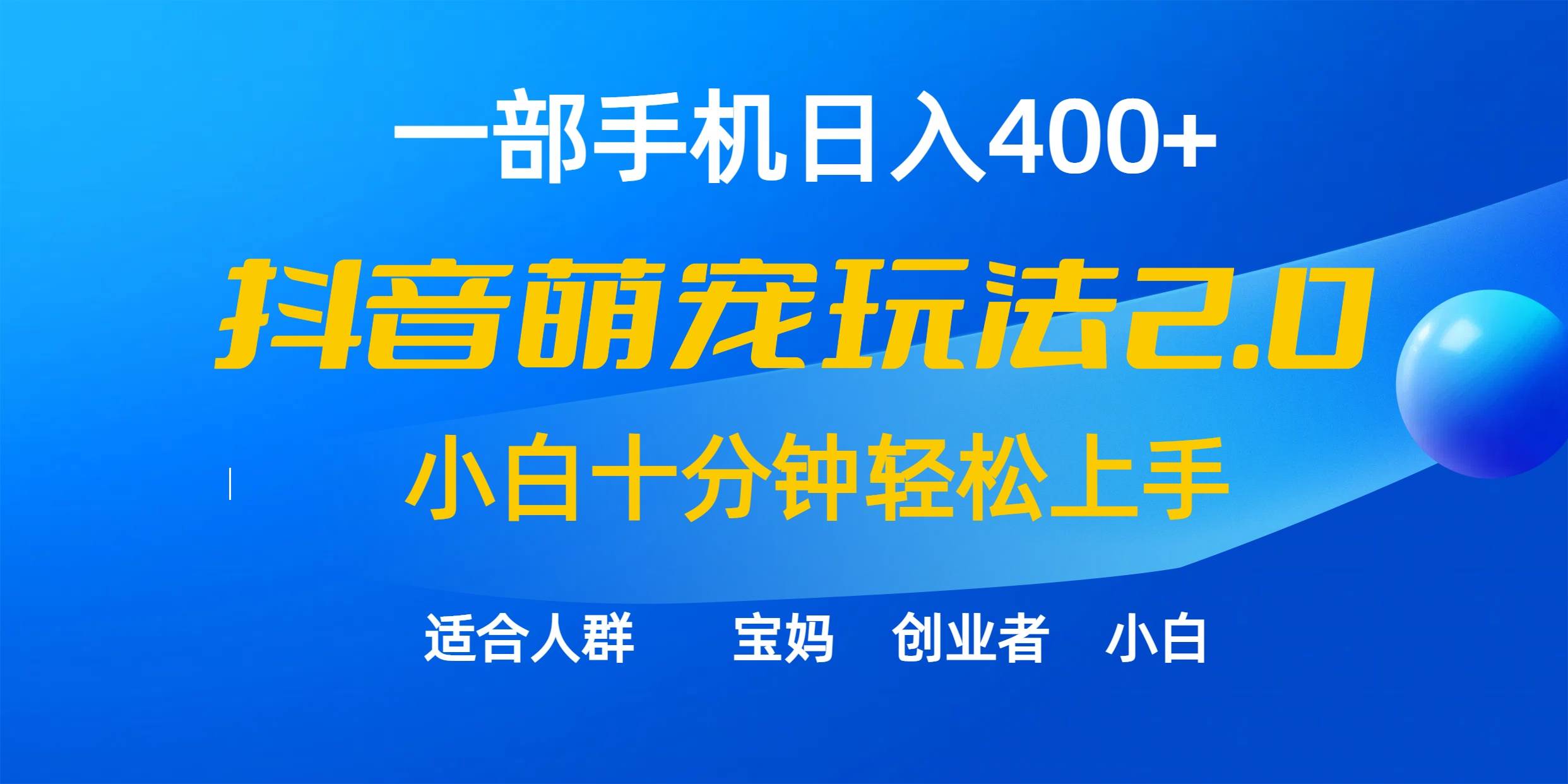 一部手机日入400+，抖音萌宠视频玩法2.0，小白十分钟轻松上手（教程+素材）-91搞钱