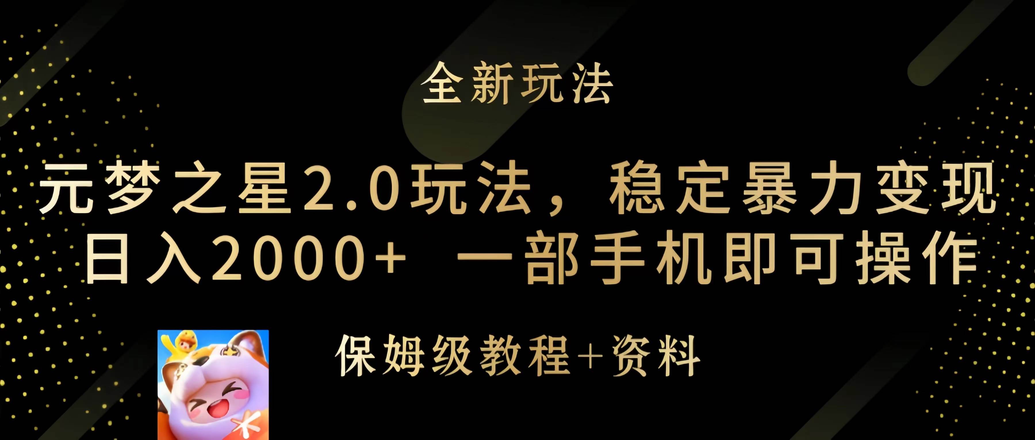 元梦之星2.0玩法，稳定暴力变现，日入2000+，一部手机即可操作-91搞钱