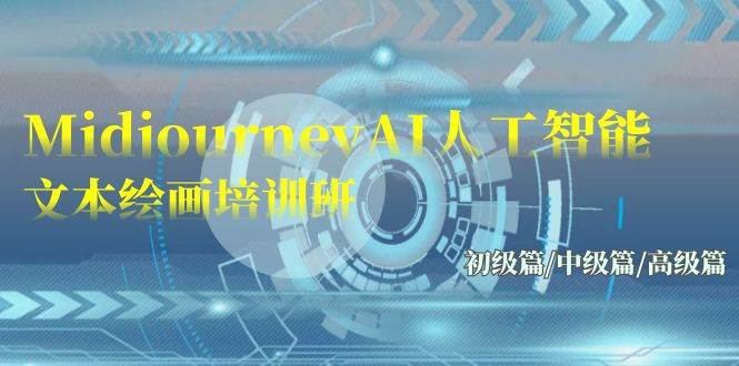 Midjourney-AI人工智能 文本绘画培训班：初级篇/中级篇/高级篇（17节）-91搞钱