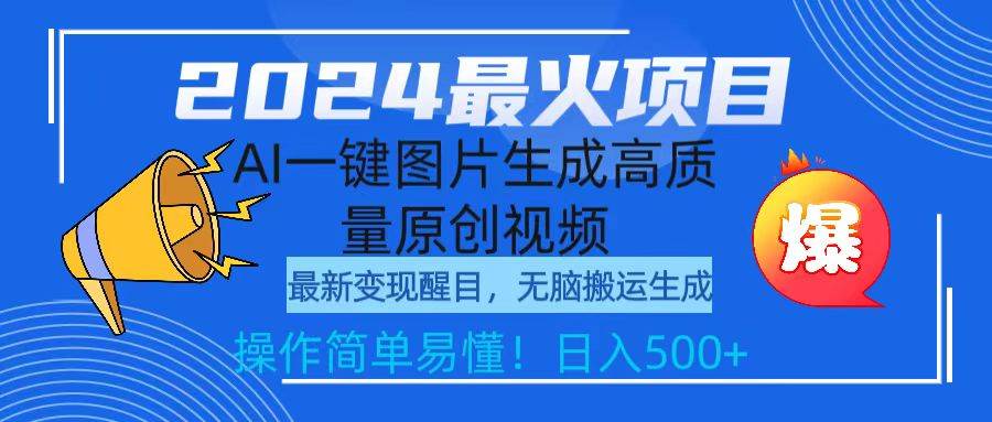 2024最火项目，AI一键图片生成高质量原创视频，无脑搬运，简单操作日入500+-91搞钱