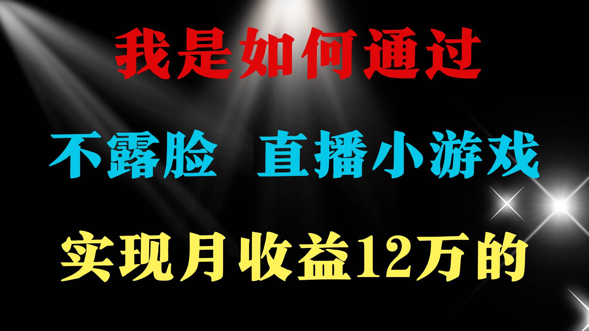 2024年好项目分享 ，月收益15万+，不用露脸只说话直播找茬类小游戏，非...-91搞钱