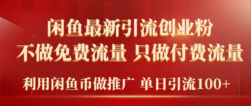 2024年闲鱼币推广引流创业粉，不做免费流量，只做付费流量，单日引流100+-91搞钱