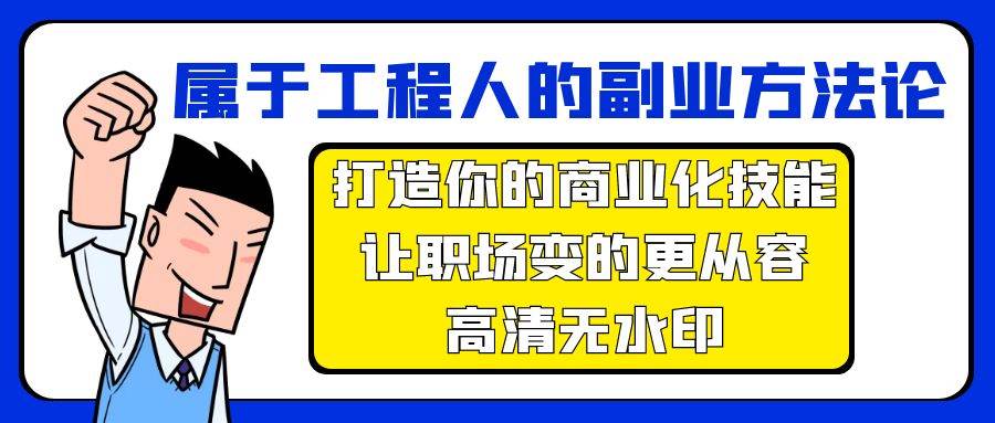 属于工程人-副业方法论，打造你的商业化技能，让职场变的更从容-高清无水印-91搞钱