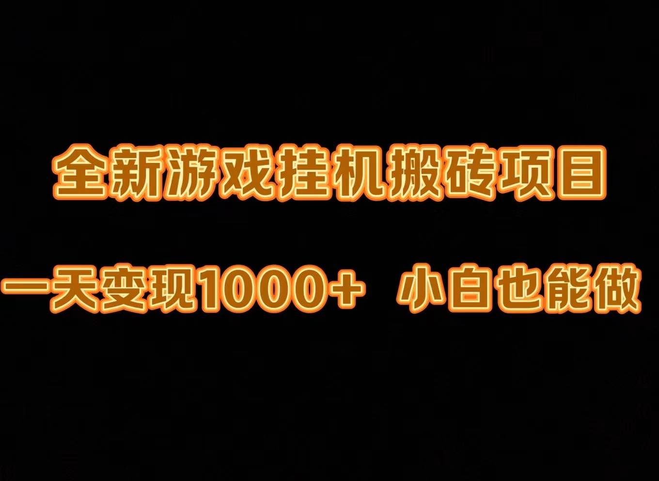 最新游戏全自动工具打金搬砖，一天变现1000+，小白也能轻松上手。-91搞钱