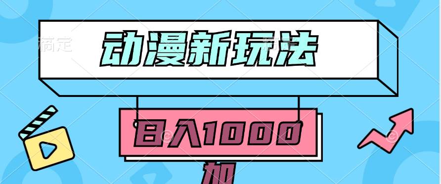 2024动漫新玩法，条条爆款5分钟一无脑搬运轻松日入1000加条100%过原创，-91搞钱