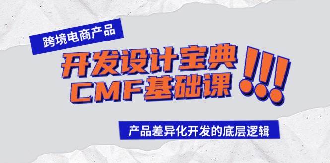 跨境电商产品开发设计宝典-CMF基础课：产品差异化开发的底层逻辑-91搞钱