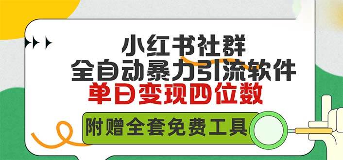 小红薯社群全自动无脑暴力截流，日引500+精准创业粉，单日稳入四位数附...-91搞钱