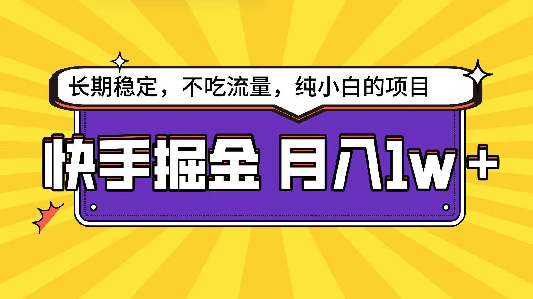快手倔金天花板，小白也能轻松月入1w+-91搞钱