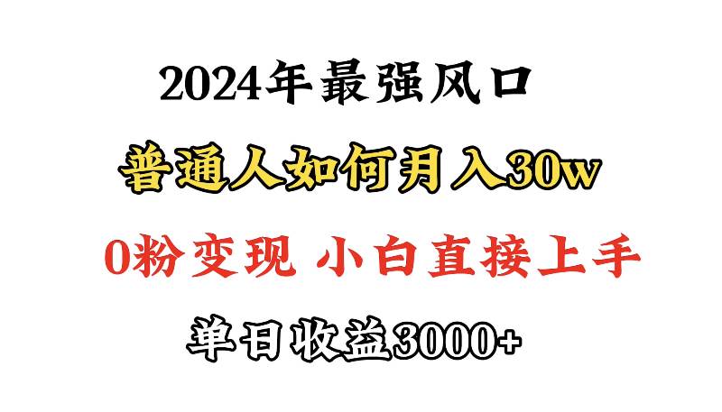 小游戏直播最强风口，小游戏直播月入30w，0粉变现，最适合小白做的项目-91搞钱