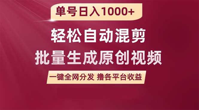 单号日入1000+ 用一款软件轻松自动混剪批量生成原创视频 一键全网分发（...-91搞钱