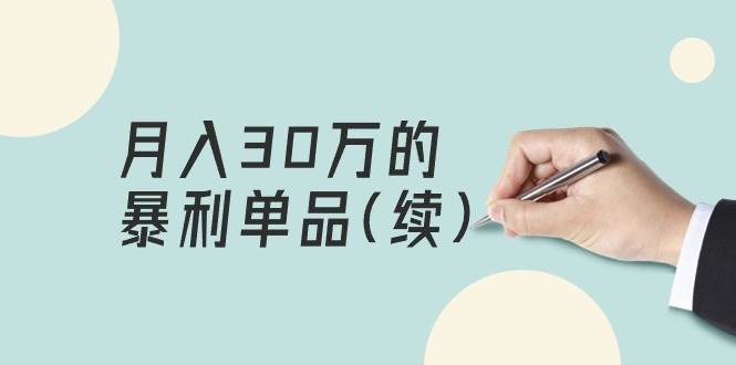 某公众号付费文章《月入30万的暴利单品(续)》客单价三四千，非常暴利-91搞钱
