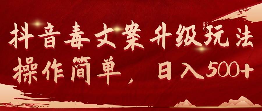 抖音毒文案升级玩法，操作简单，日入500+-91搞钱
