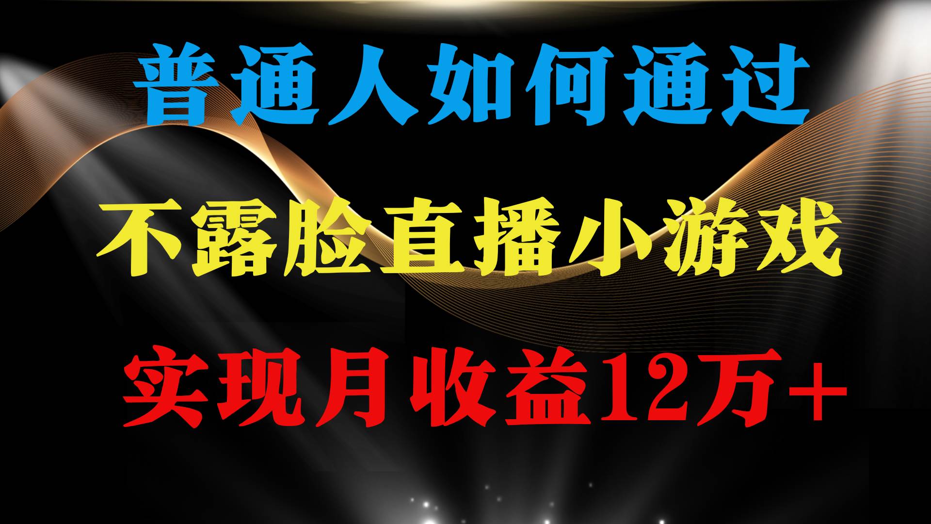 普通人逆袭项目 月收益12万+不用露脸只说话直播找茬类小游戏 收益非常稳定-91搞钱
