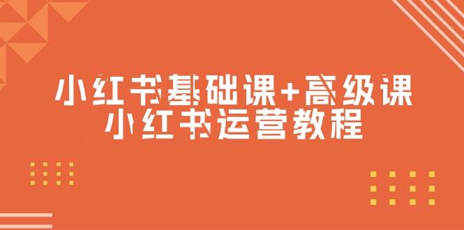 小红书基础课+高级课-小红书运营教程（53节视频课）-91搞钱