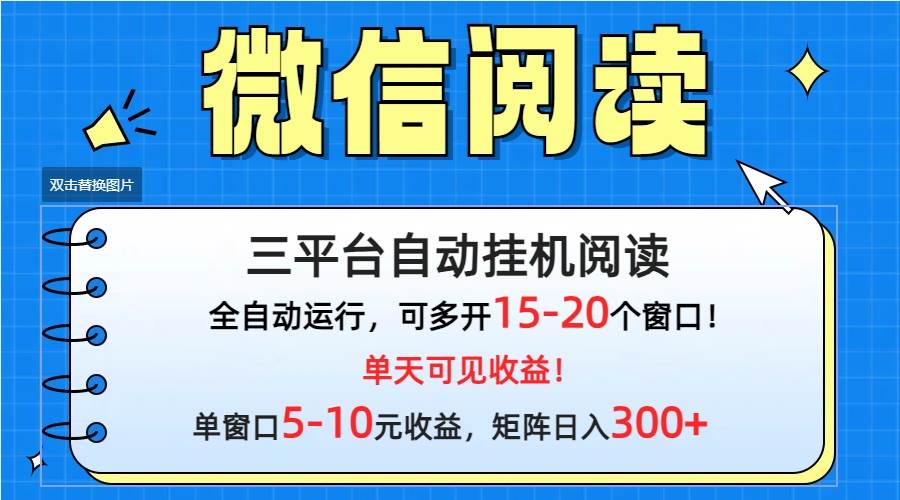 微信阅读多平台工具，批量放大日入300+-91搞钱