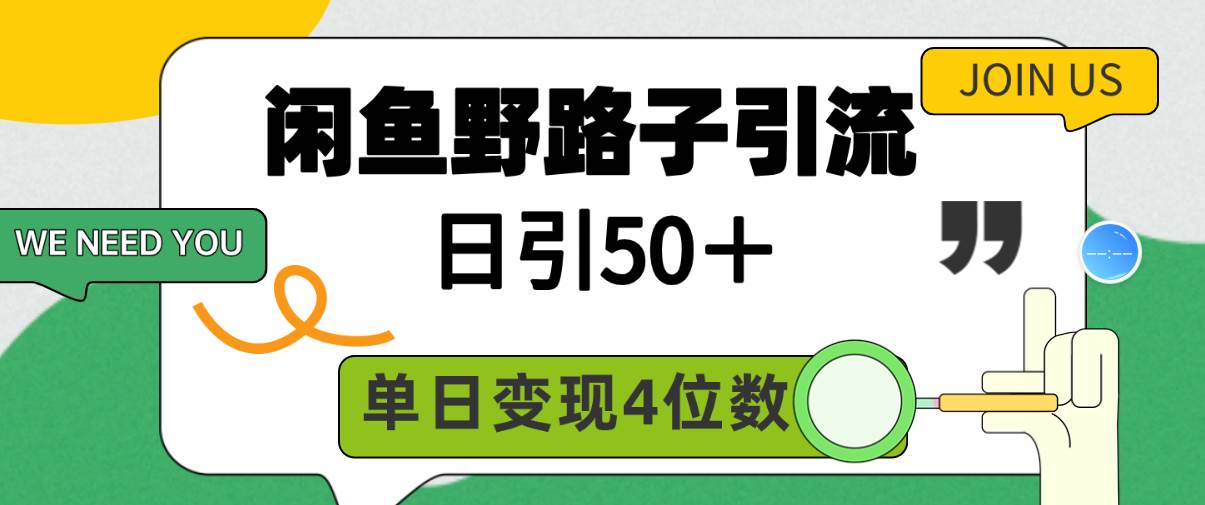 闲鱼野路子引流创业粉，日引50＋，单日变现四位数-91搞钱