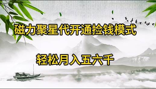 磁力聚星代开通捡钱模式，轻松月入五六千-91搞钱