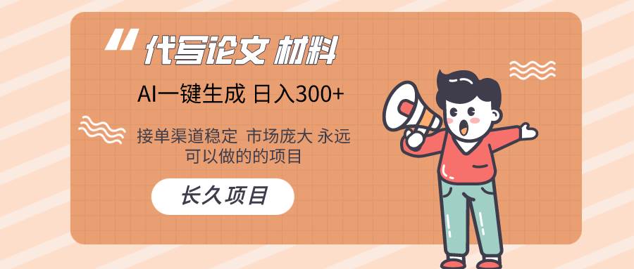 AI写作长期绿色项目 日入300+-91搞钱