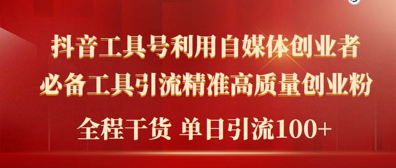 2024年最新工具号引流精准高质量自媒体创业粉，全程干货日引流轻松100+-91搞钱