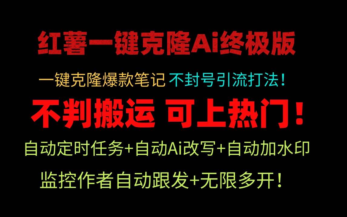 小红薯一键克隆Ai终极版！独家自热流爆款引流，可矩阵不封号玩法！-91搞钱