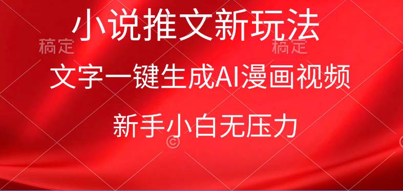 漫画小说推文新玩法，一键生成AI漫画视频，新手小白无压力-91搞钱